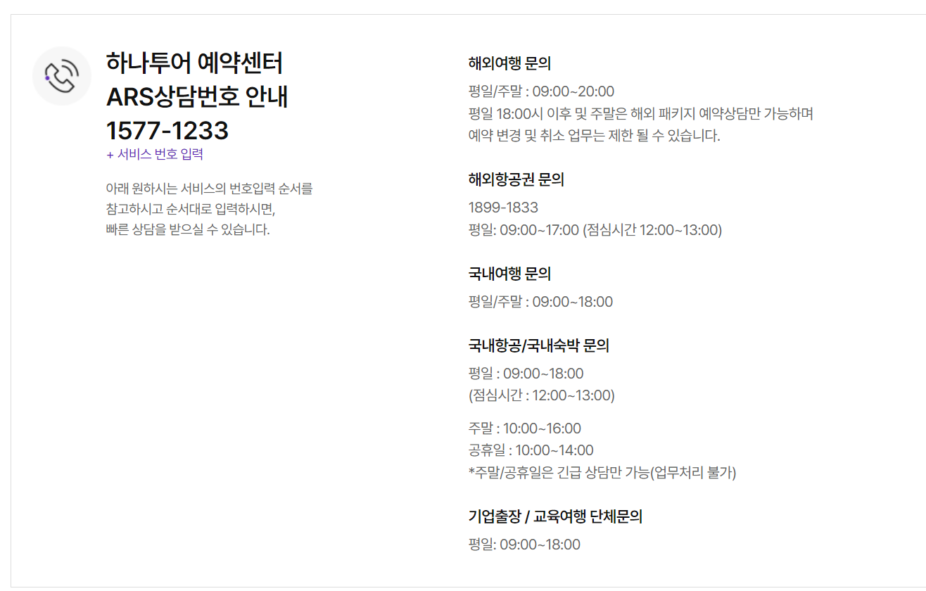하나투어 고객센터