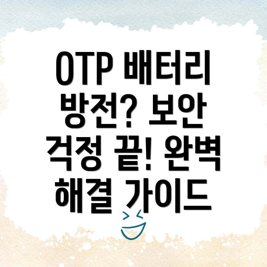 법인 OTP 배터리 교체