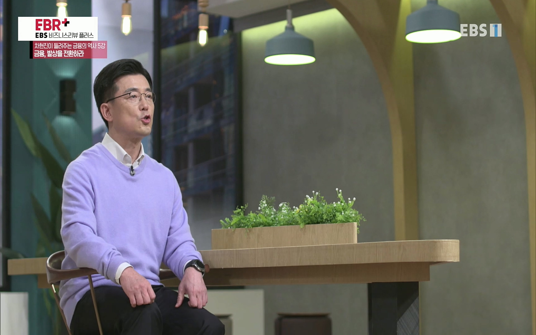 EBR - EBS Business Review차현진이 들려주는 금융의 역사 5강 금융, 발상을 전환하라.mp4_20220406_184358.354.jpg