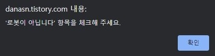  티스토리 오류 '로봇이 아닙니다' 항목을 체크해 주세요
