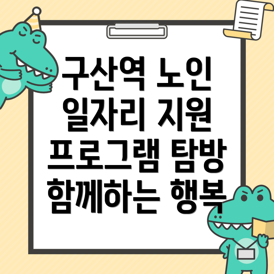 구산역 노인일자리