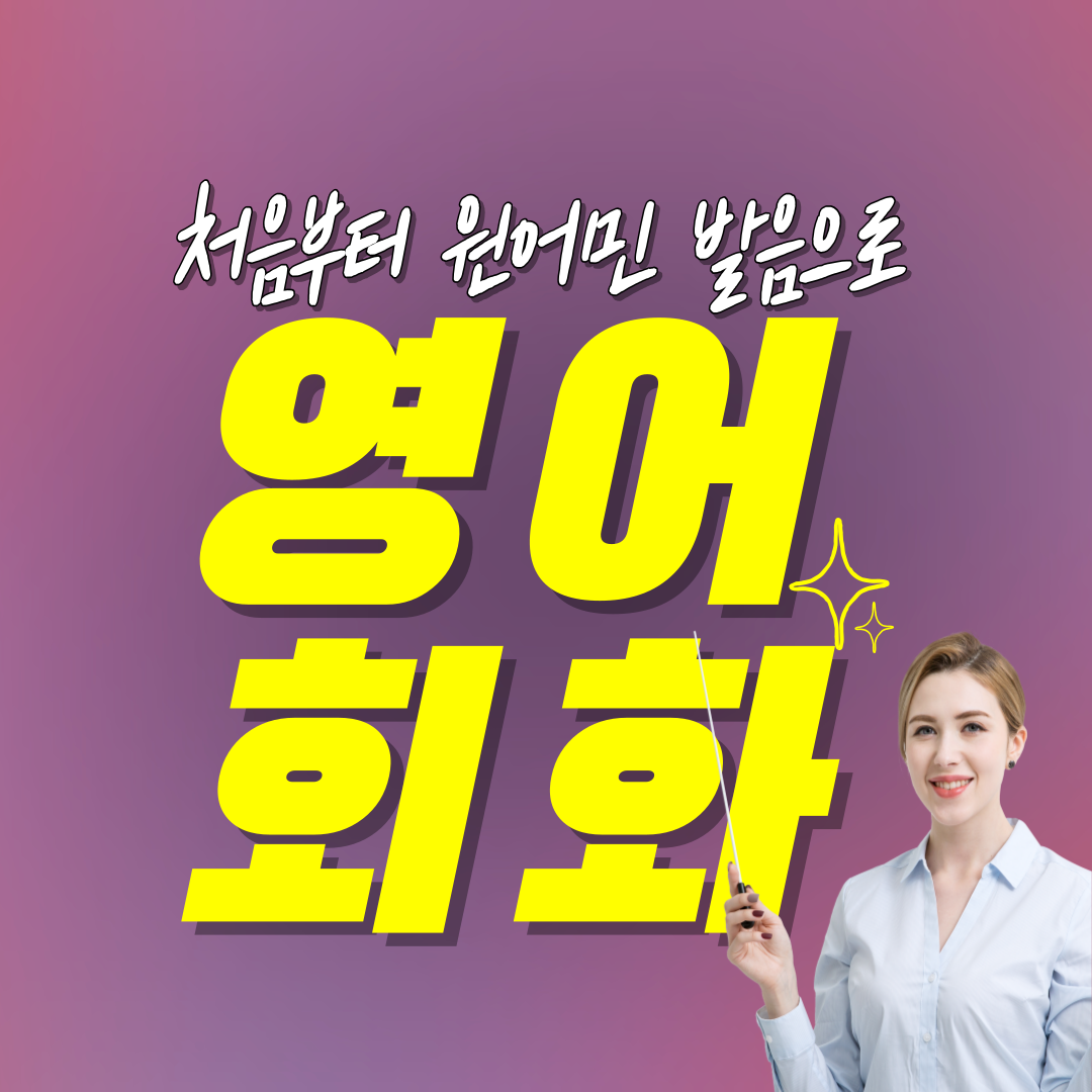  노원 왕초보영어회화 도봉구 국제학교 유학 워홀 어학연수 대비 SAT 토익 아이엘츠 영어에세이
