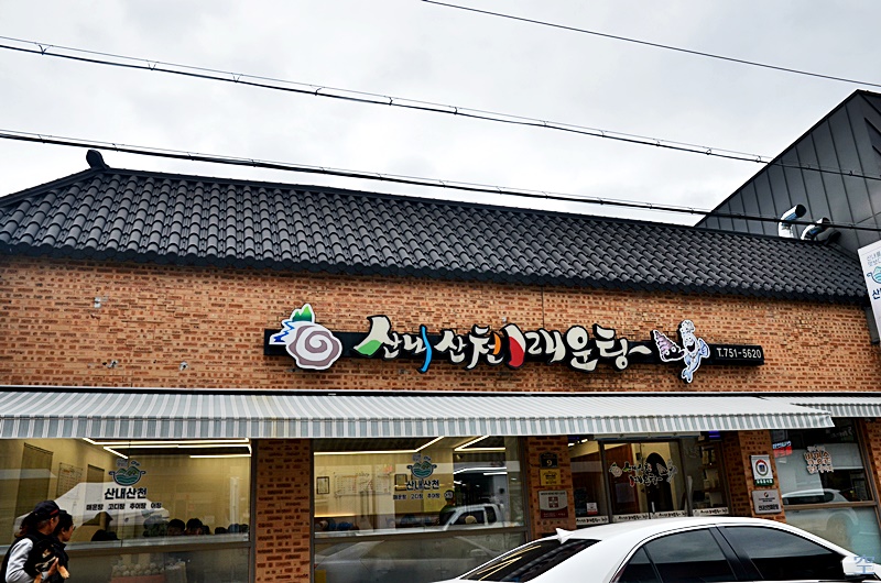 산천식당 6