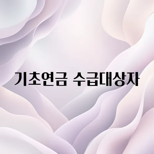 기초연금 수급대상자