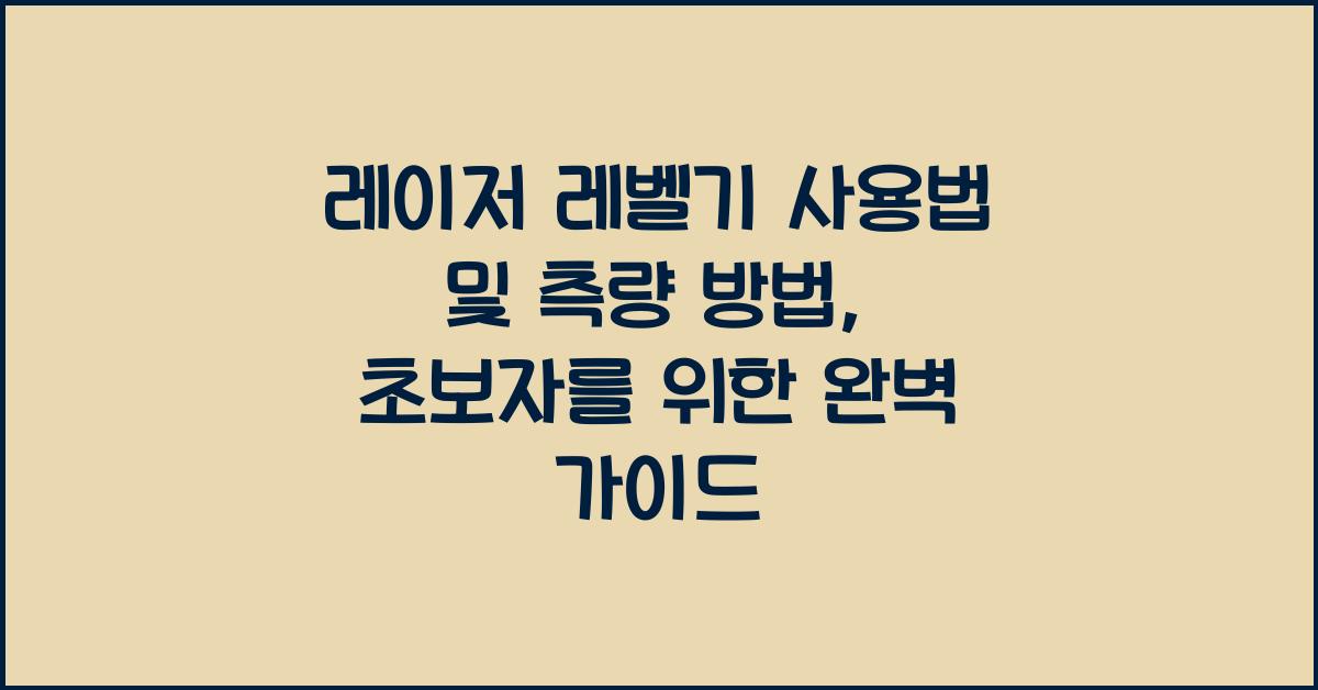 레이저 레벨기 사용법 및 측량 방법