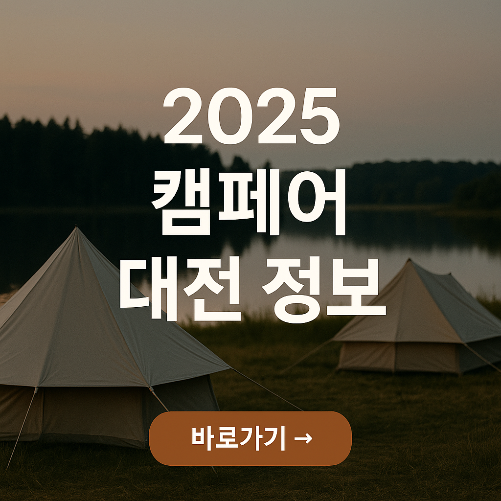 2025 대전 캠페어 일정 및 프로모션 총정리