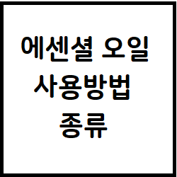에센셜 오일의 용도와 종류