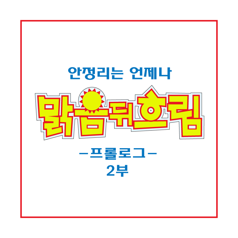 안정리는-언제나-맑음-뒤-흐림-프롤로그-2부-썸네일