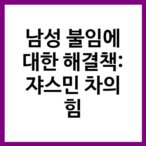 남성 불임에 대한 해결책: 재스민 차의 힘