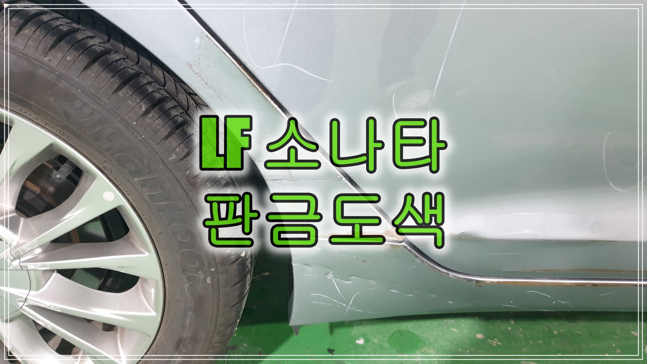  인천 자차 자동차보험 수리 LF 소나타 문짝, 휀다, 스태프 판금도색