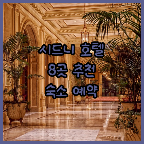 시드니 숙소 고민 끝 시드니 호텔 8