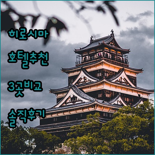 히로시마 인기 호텔 숙박 후기 비교 