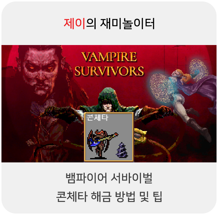  뱀파이어 서바이벌 콘체타 캐릭터 해금 방법 및 팁