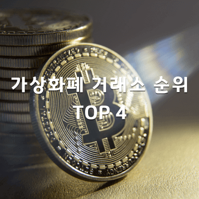 가상화폐-거래소-순위