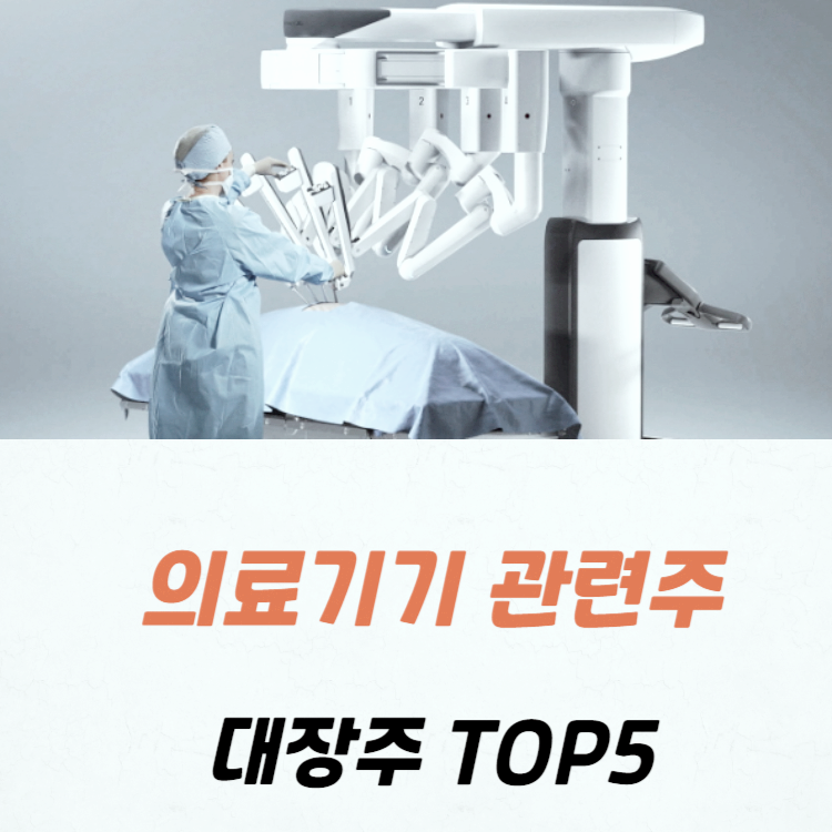 의료기기 관련주 TOP 5 총정리