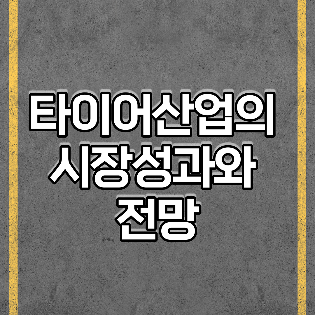  타이어산업의 시장성과와 전망