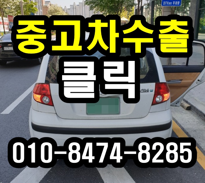  중고차수출 안성시 클릭 정직한 최고가 후기