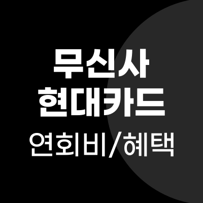 무신사 현대카드 연회비와 할인, 적립 혜택 꼼꼼히 알아보기 무신사 현대카드 연회비와 할인, 적립 혜택 꼼꼼히 알아보기