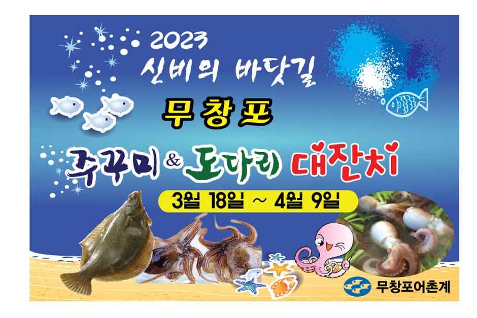 2023 무창포 신비의 바닷길 주꾸미 * 도다리 대잔치