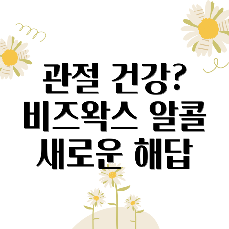 비즈왁스 알콜