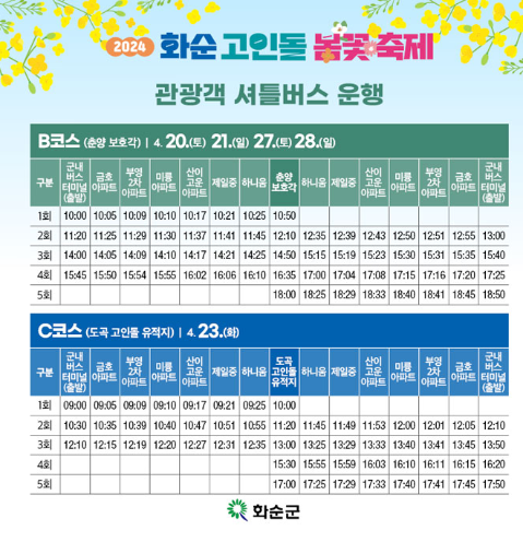 화순 고인돌 봄꽃축제