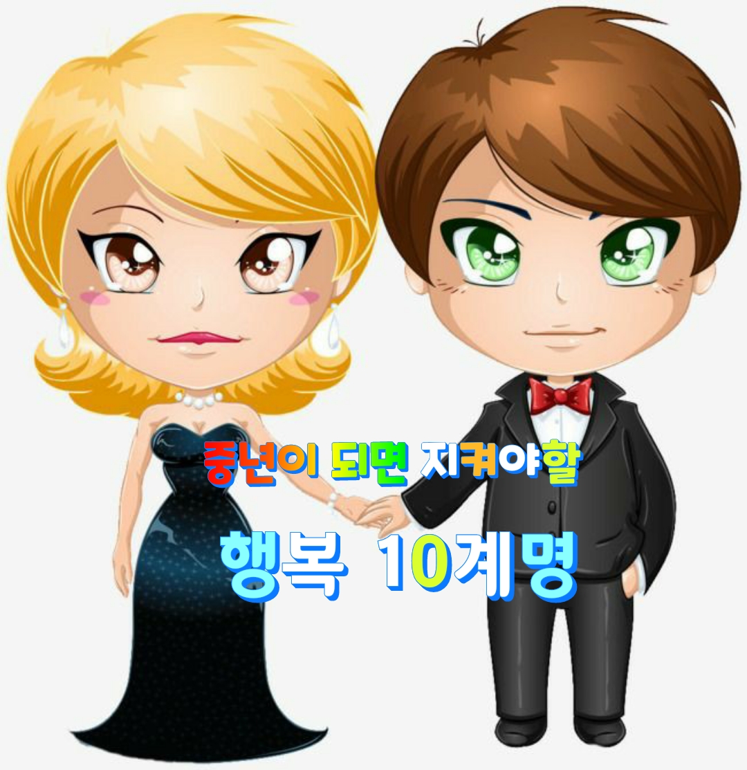  중년이 되면 지켜야할 행복 10계명