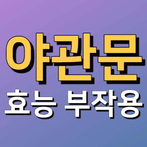야관문 효능 부작용