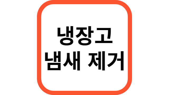 냄장고냄새제거썸네일
