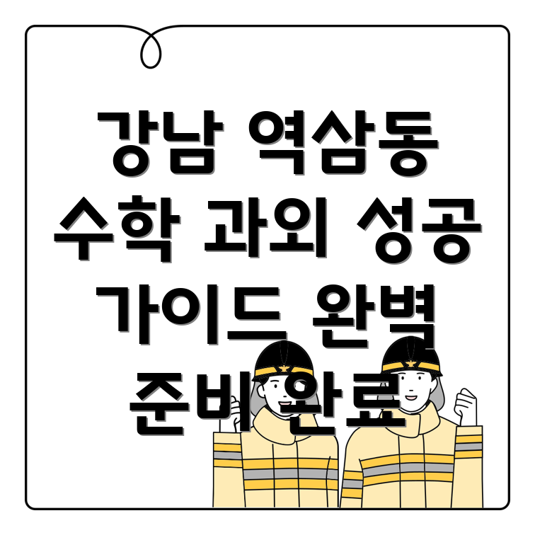 강남 역삼동 고등 수학 과외