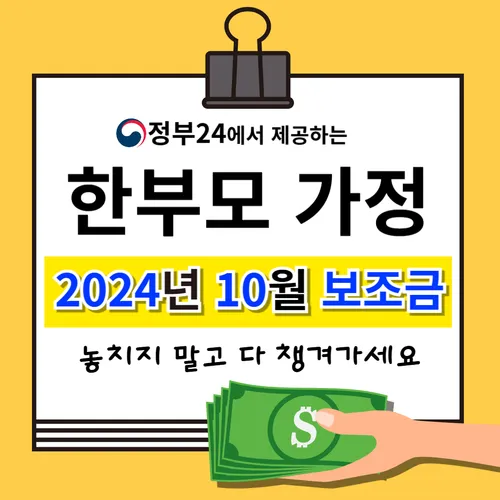 정부24 - 한부모가정 지원금 -2024년 10월