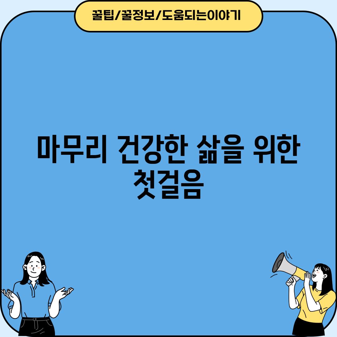 마무리: 건강한 삶을 위한 첫걸음