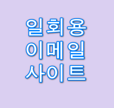 일회용-이메일-사이트-안내