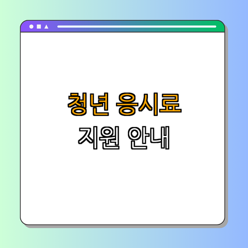 서울시 성북구 청년 국가기술자격시험 응시료 지원 ｜ 신청방법 안내 ｜ 지원한도 확인 ｜ 유의사항 정리 ｜ 지원사업 총정리