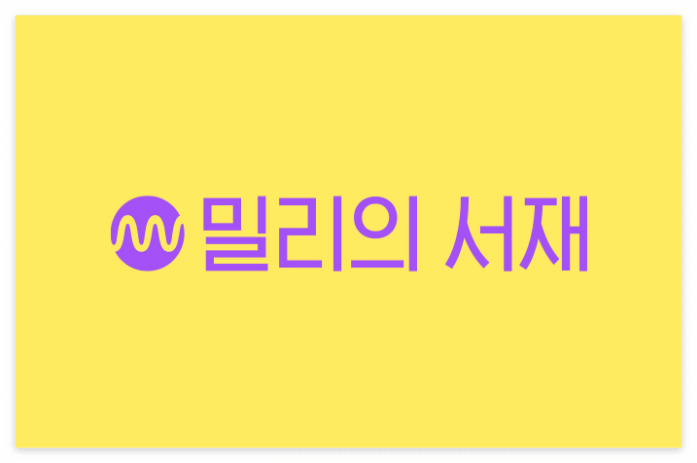  전자책 어플, 책 읽는 습관을 기르자 - 밀리의 서재