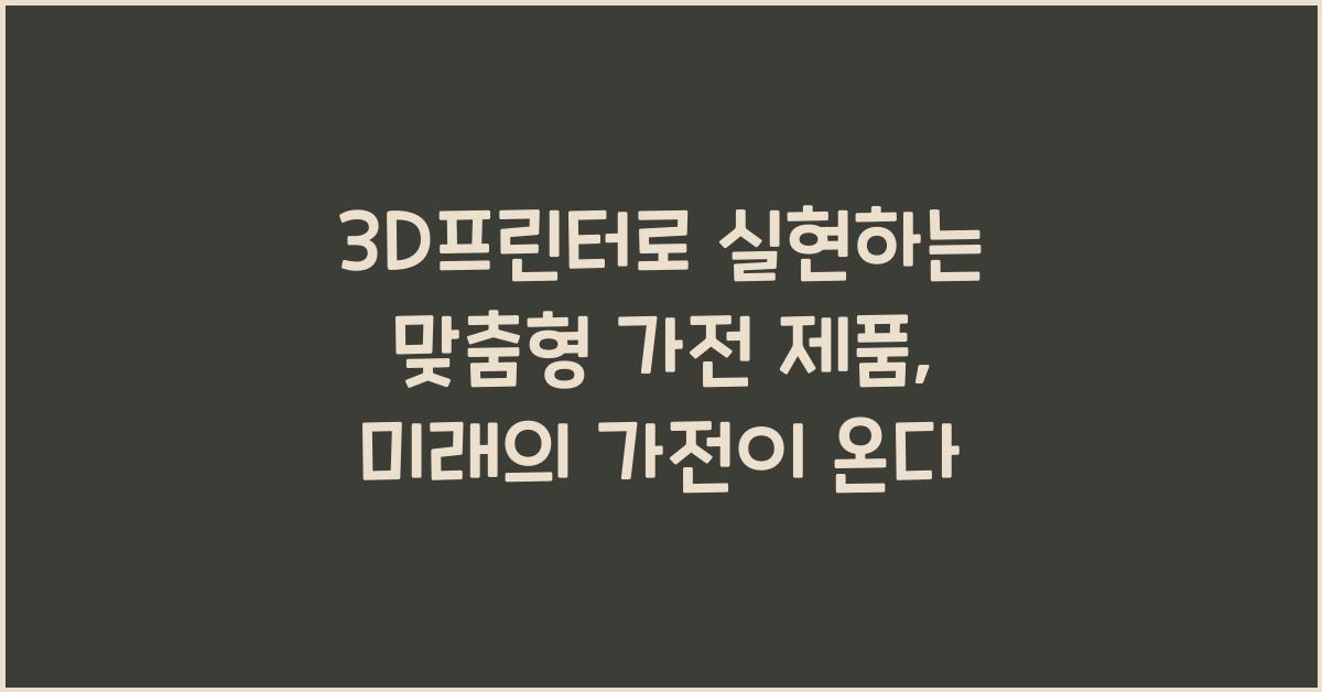 3D프린터로 실현하는 맞춤형 가전 제품