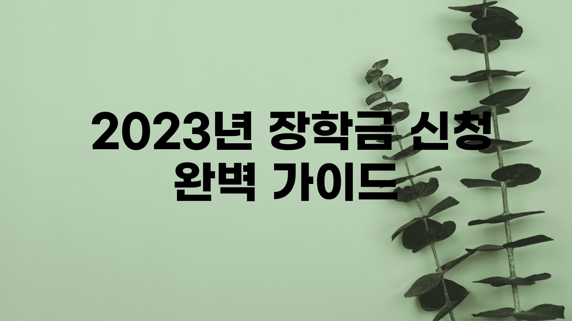  2023년 장학금 신청 완벽 설명서