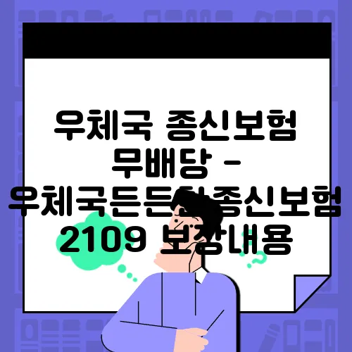 우체국 종신보험 무배당 - 우체국든든한종신보험 2109 보장내용