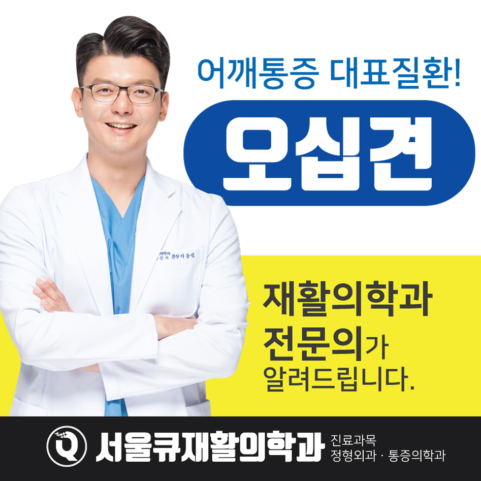  석촌역통증클리닉, 어깨오십견 50대 이후에만 생기는 질환일까?