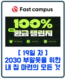 패스트캠퍼스 환급챌린지 19일차 : 2030 부알못을 위한 내 집 마련의 모든 것
