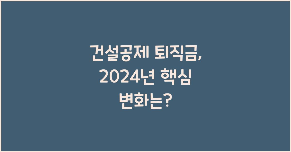 건설공제 퇴직금