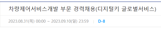 현대오토에버 차량제어서비스개발 부문 경력채용(디지털키 글로벌서비스)~23년9월10일