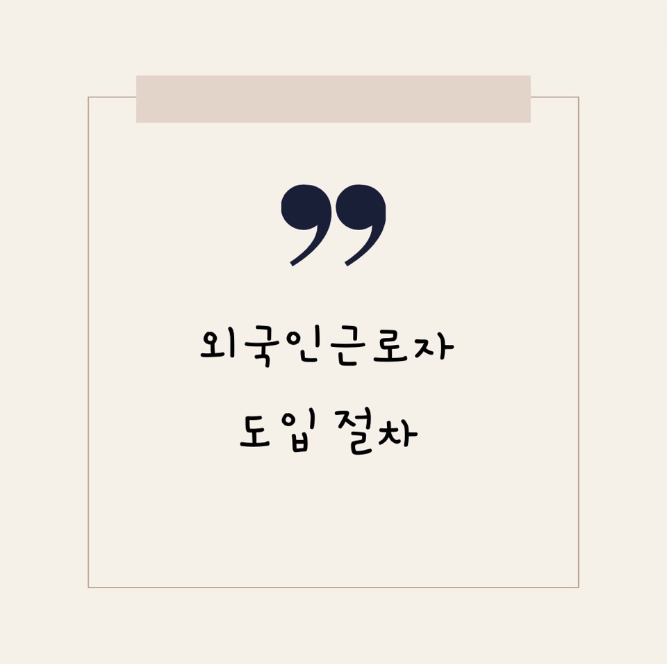  외국인근로자 도입 절차
