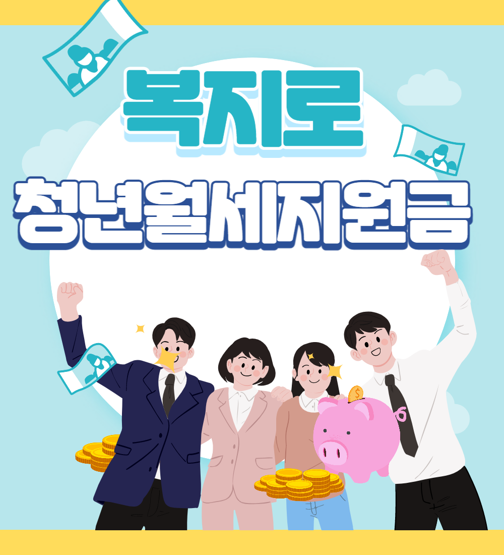 복지로 청년 월세 지원 받으세요!