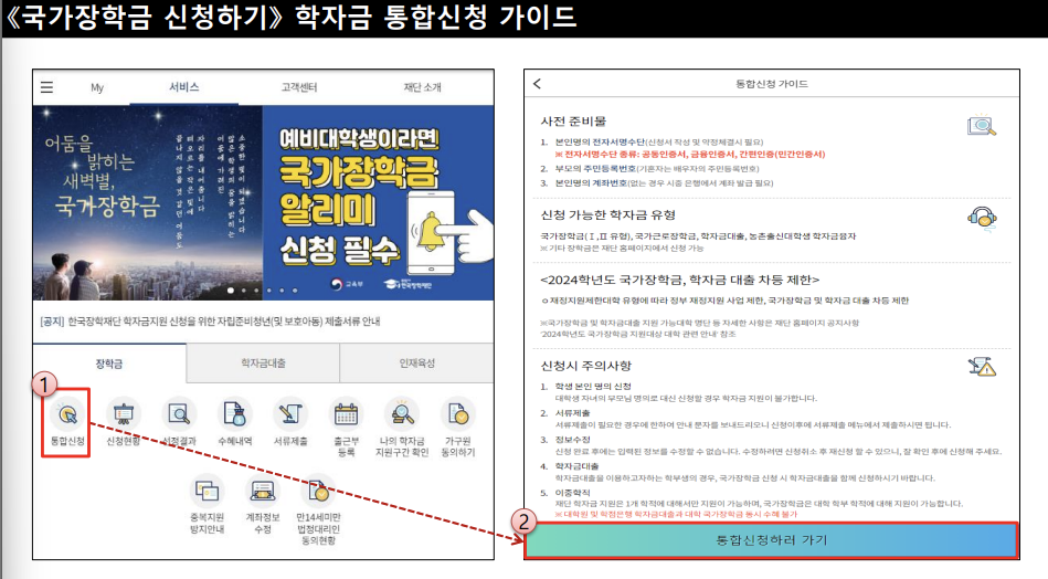 2024년 1학기 국가장학금 신청방법 (모바일)