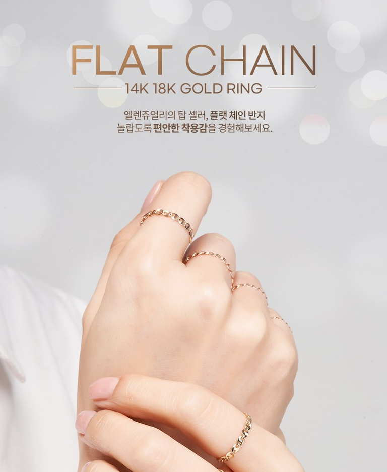 엘렌쥬얼리 14K/18K Flat 체인 반지