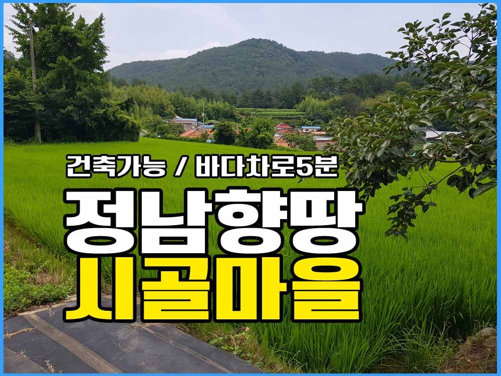  경남고성부동산 시골마을 남향 전원주택지매매 / 바닷가 차로 5분거리