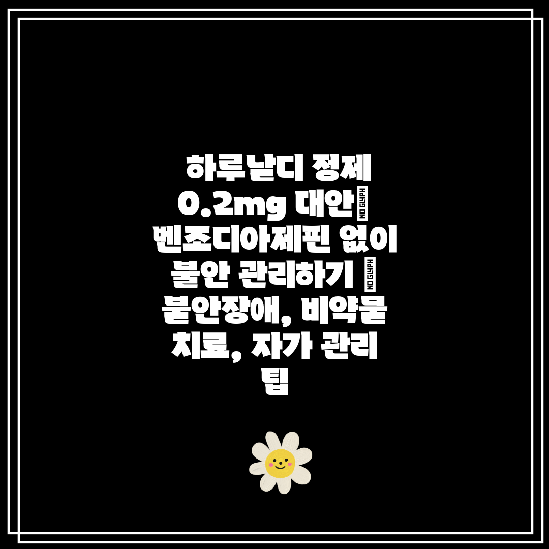  하루날디 정제 0.2mg 대안 벤조디아제핀 없이 불안