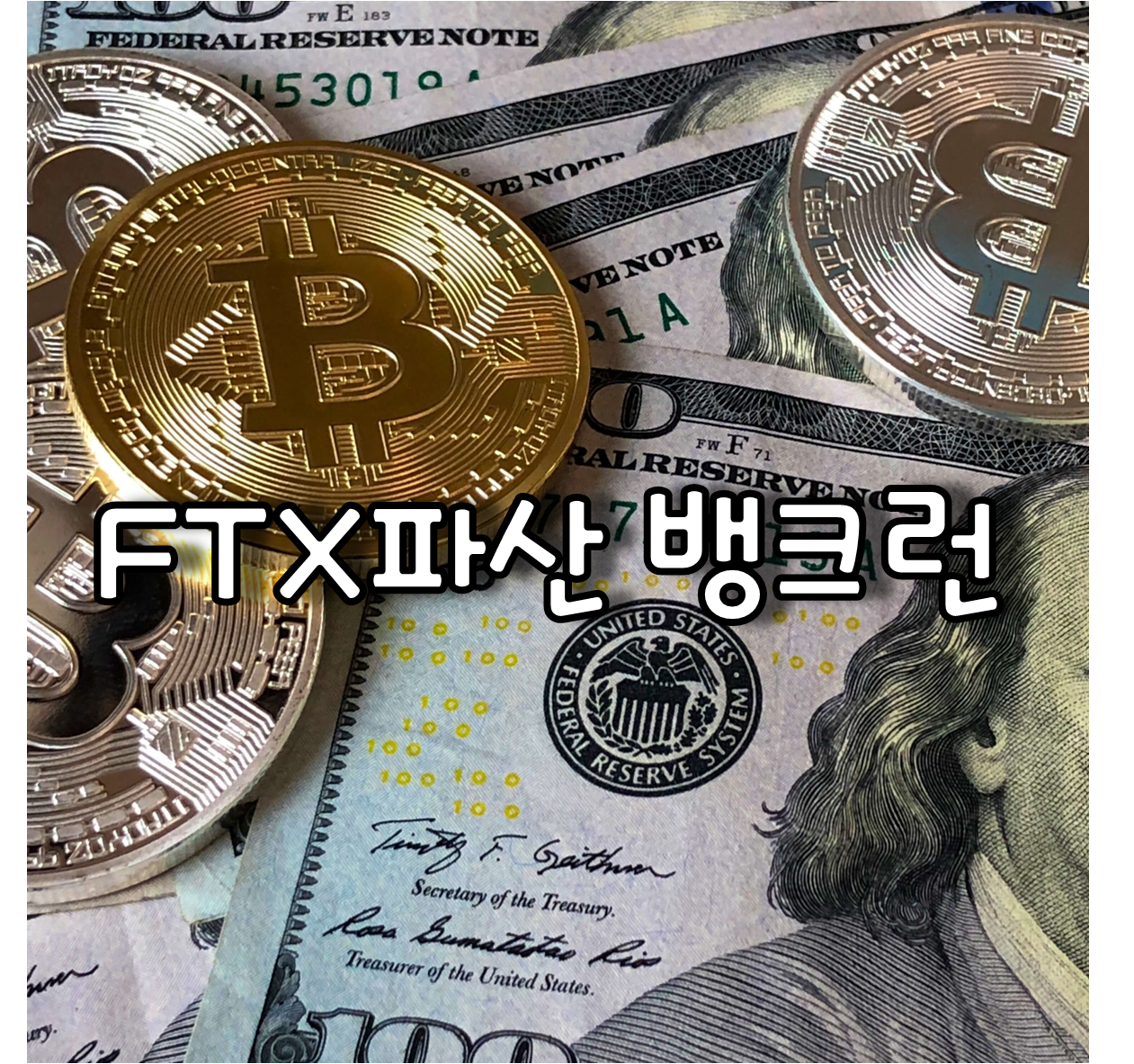 FTX파산과 뱅크런