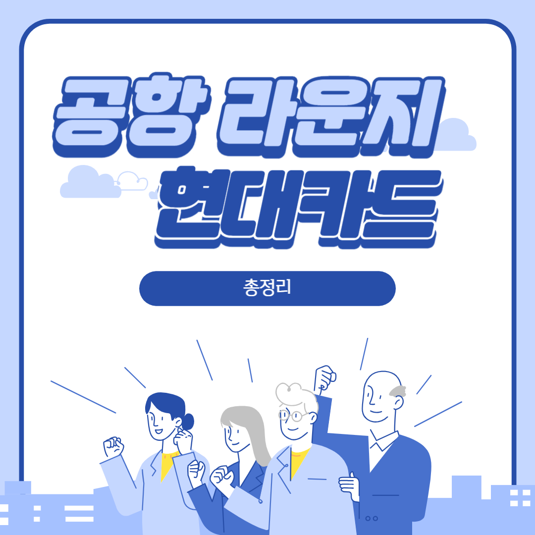 공항라운지 카드&#44; 현대카드 총정리편