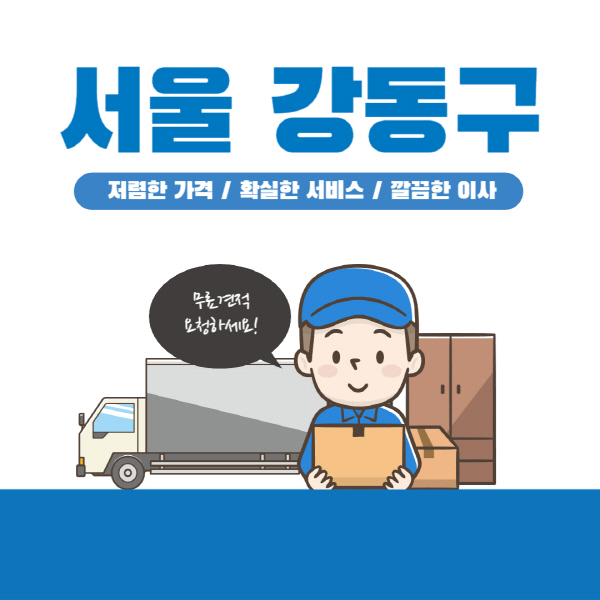 서울-강동구-이삿짐센터-잘하는-곳-추천-이사-용달-원룸-포장-가격-반포장-일반-보관